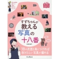 すずちゃんが教える写真の十八番 上達やくそくBOOK