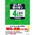 はじめて受け持つ小学校4年生の学級経営