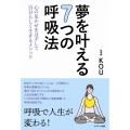 夢を叶える7つの呼吸法 心の足かせをはずして自分らしく生きるメソッド