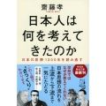 日本人は何を考えてきたのか 日本の思想1300年を読み直す 祥伝社黄金文庫 さ 15-5