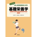 基礎栄養学 第3版 食生活と健康について考えるための基礎 はじめて学ぶ健康・栄養系教科書シリーズ 5