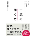 一流の聞く力 仕事も人間関係も雑談もうまくいく