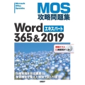 MOS攻略問題集Word365&2019エキスパート