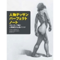 人物デッサンパーフェクトノート クロッキーで磨く人物描写の上達メソッド