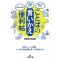 ことばの「言いかえ」便利帖 王様文庫 A 88-18