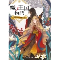 織ノ王国物語 七番目の王子と忠誠の剣士 富士見L文庫 あ 14-2-1