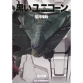 黒いユニコーン 機動戦士ガンダムUC(7)