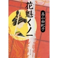 花魁くノ一 角川文庫 時-た 60-6