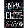 ニュー・エリートの時代 ポストコロナ「3つの二極化」を乗り越える