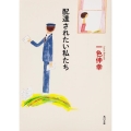 配達されたい私たち 角川文庫 い 46-2