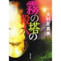 霧の塔の殺人 角川文庫 お 60-3