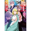 暇人、魔王の姿で異世界へ 9 時々チートなぶらり旅 ファミ通文庫 あ 18-1-9