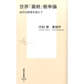 世界「最終」戦争論 近代の終焉を超えて 集英社新書 836A