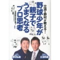 野球少年が親子でうまくなるプロ思考 立浪&野村が教える!