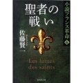 聖者の戦い 集英社文庫 さ 23-12 小説フランス革命 4