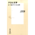 テロと文学 9・11後のアメリカと世界 集英社新書 818F