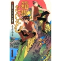 箱根たんでむ 駕籠かきゼンワビ疾駆帖 集英社文庫 く 25-1