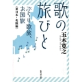 歌の旅びとぶらり歌旅、お国旅 東日本・北陸編 集英社文庫 い 5-42