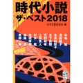 時代小説ザ・ベスト 2018 集英社文庫 に 15-3