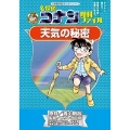 名探偵コナン理科ファイル 天気の秘密