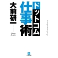 ドットコム仕事術〔小学館文庫〕