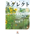 ネグレクト〔小学館文庫〕 真奈ちゃんはなぜ死んだか