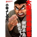 大東亜論最終章朝鮮半島動乱す! ゴーマニズム宣言SPECIAL