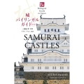 城バイリンガルガイド 改訂版 Samurai Castles Second Edition