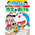 ドラえもんの国語おもしろ攻略 すらすら作文が書ける