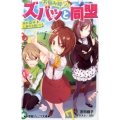 お悩み解決!ズバッと同盟 長女VS妹、仁義なき戦い!? 小学館ジュニア文庫 よ 3-1