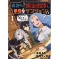 追放された錬金術師さん、最強のダンジョンを創りませんか? 1 ヤングキングコミックス