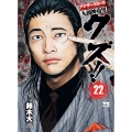 クズ!!～アナザークローズ九頭神竜男 22 ヤングチャンピオンコミックス
