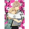 私の着せ替えアイドル様 5 プリンセス・コミックス・プチ・プリ