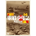 零戦少年 2 ヤングチャンピオンコミックス