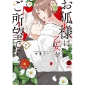 お狐様は乙女をご所望です 下 バンブー・コミックス 恋パラコレクションDX