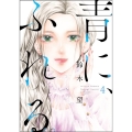 青に、ふれる。 4 アクションコミックス