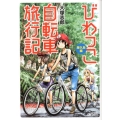 びわっこ自転車旅行記 屋久島編 バンブー・コミックス MOMO SELECTION