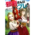 邪剣さんはすぐブレる 1 裏少年サンデーコミックス
