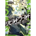 リビルドワールド "VOLUME"1 電撃コミックスNEXT 354-1