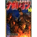 ナポレオン～覇道進撃 10 ヤングキングコミックス