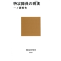 特攻隊員の現実 講談社現代新書 2557