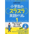 小学生のスラスラ英語ドリル1 アルファベット ローマ字 フォニックス