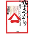 空あかり 山一證券"しんがり"百人の言葉