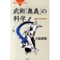 武術「奥義」の科学