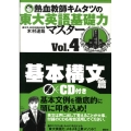 熱血教師キムタツの東大英語基礎力マスター Vol.4基本構文篇