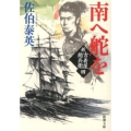 南へ舵を 新潮文庫 さ 73-15 新・古着屋総兵衛 第 4巻