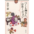 つくも神さん、お茶ください 新潮文庫 は 37-61