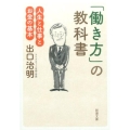 「働き方」の教科書 人生と仕事とお金の基本 新潮文庫 て 11-1