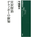 宮沢賢治デクノボーの叡知 新潮選書