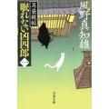 耳袋秘帖眠れない凶四郎 1 文春文庫 か 46-38